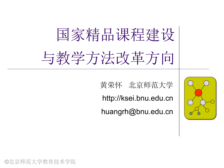 国家精品课程建设与教学方法改革方向_第1页