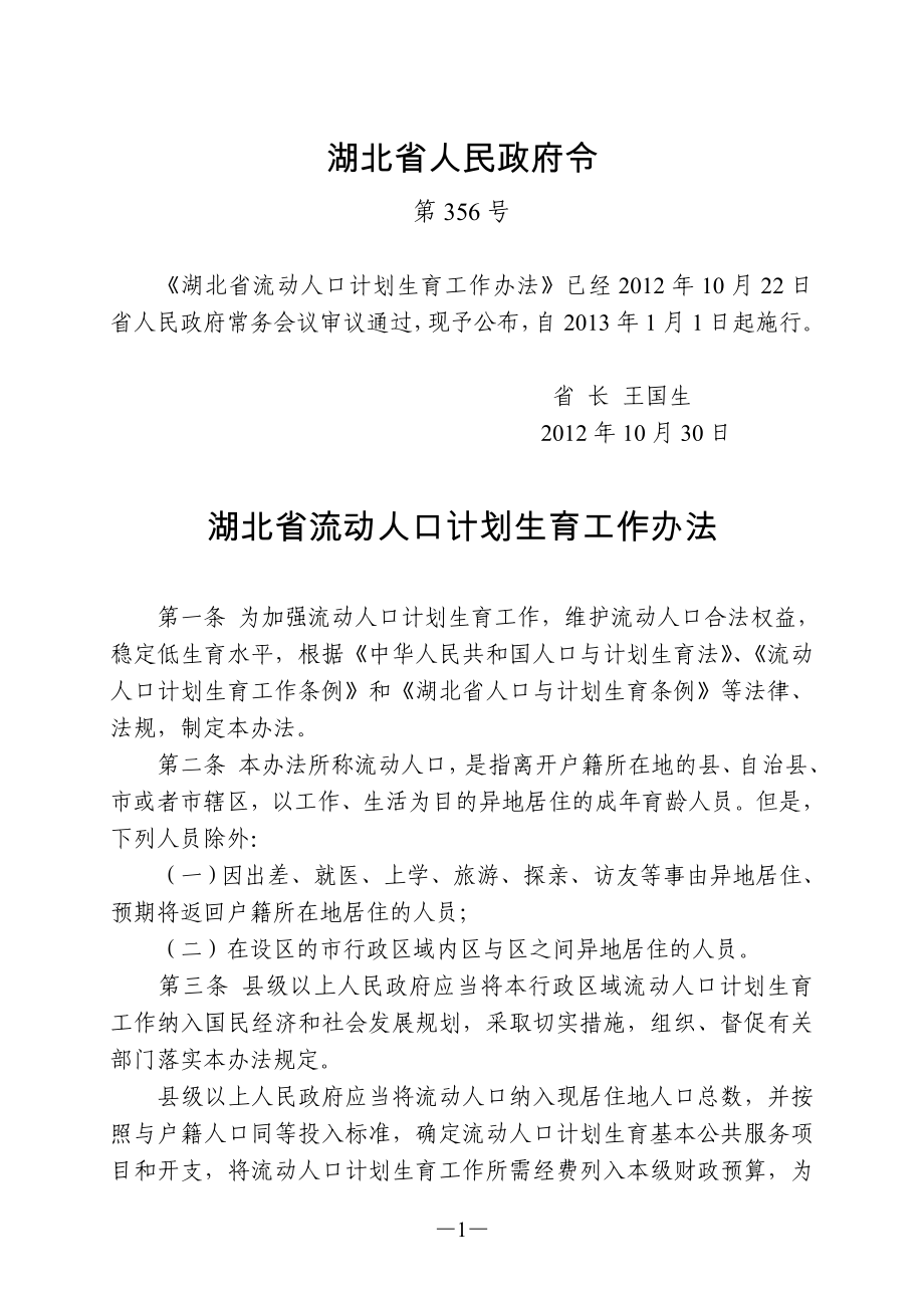 湖北省流动人口计划生育工作办法_第1页