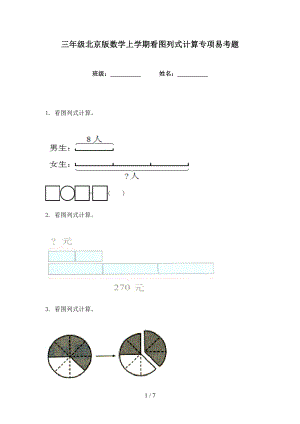 三年级北京版数学上学期看图列式计算专项易考题
