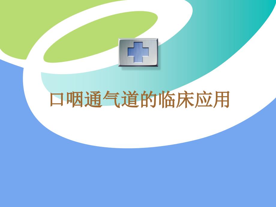 口咽通气管临床应用精品文档课件_第1页