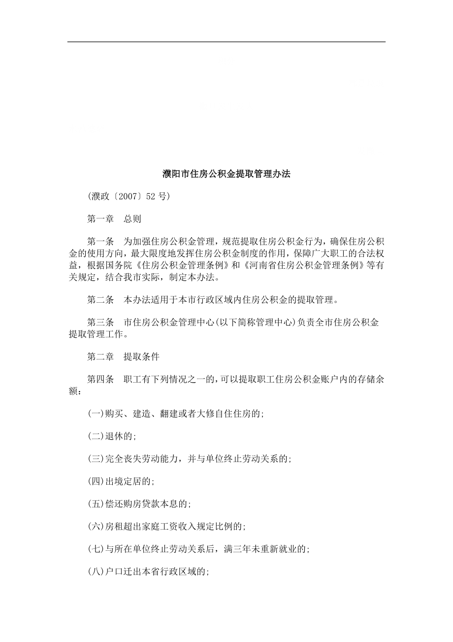 濮阳市住房公积金提取管理办法探讨与研究_第1页