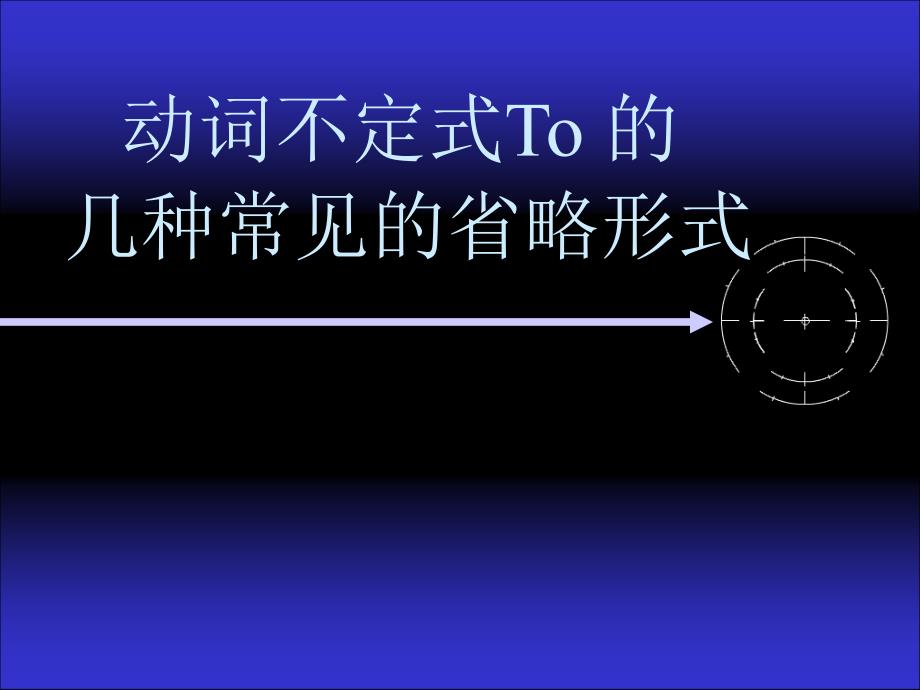 动词不定式to的省略课件_第1页