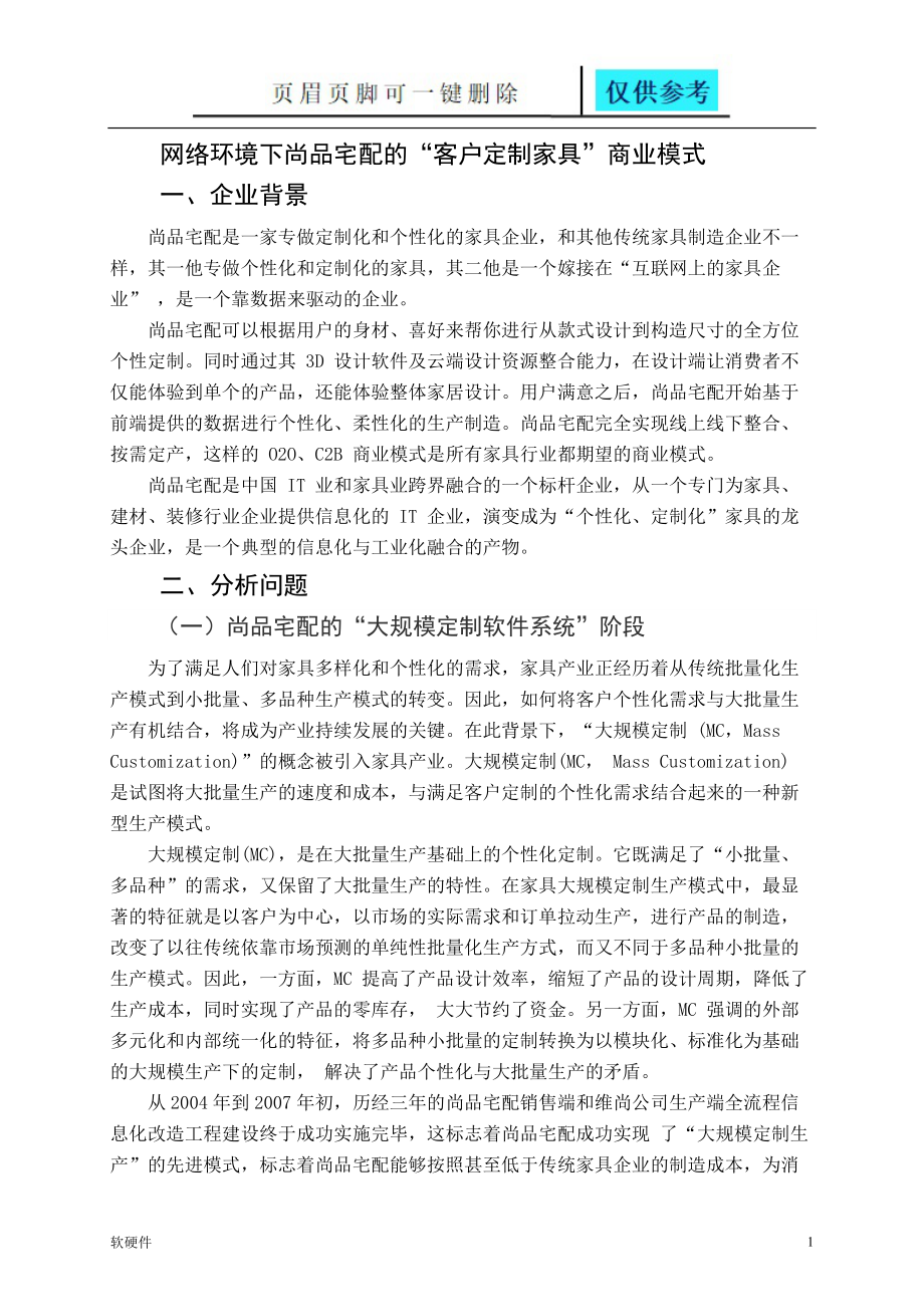 网络环境下尚品宅配的“客户定制家具”商业模式案例分析【数据参考】_第1页