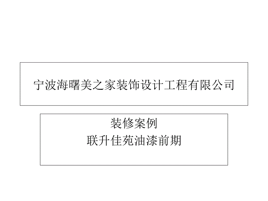 《联升家苑油漆前期》PPT课件_第1页