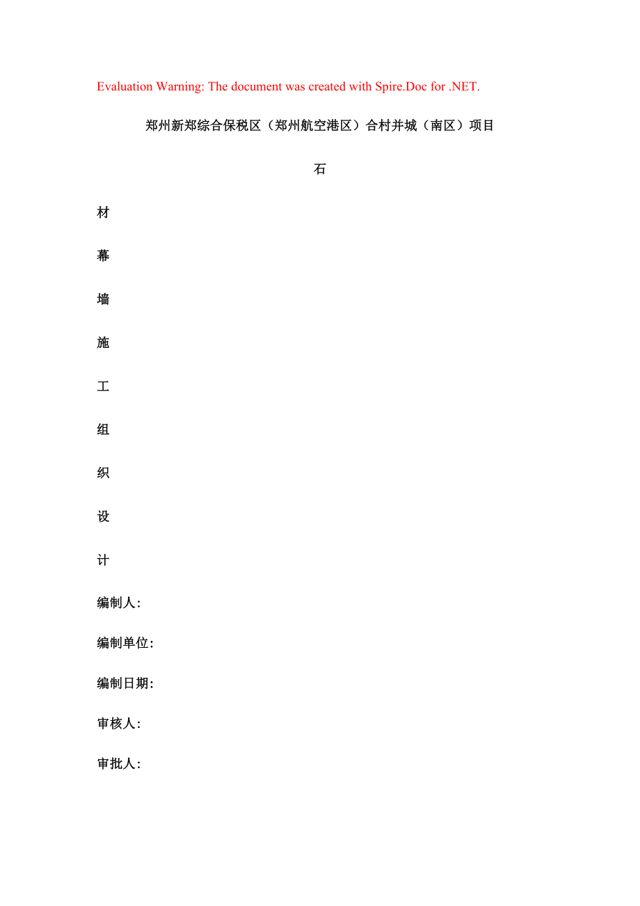 石材幕墙施工组织设计方案(DOC33页)28910_第1页