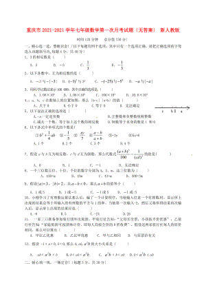 重庆市学年七年级数学第一次月考试题（无答案）新人教版