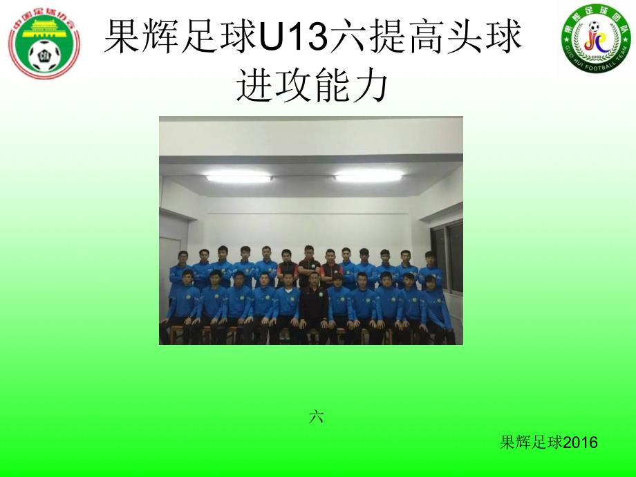 果辉足球U13六提高头球进攻能力_第1页