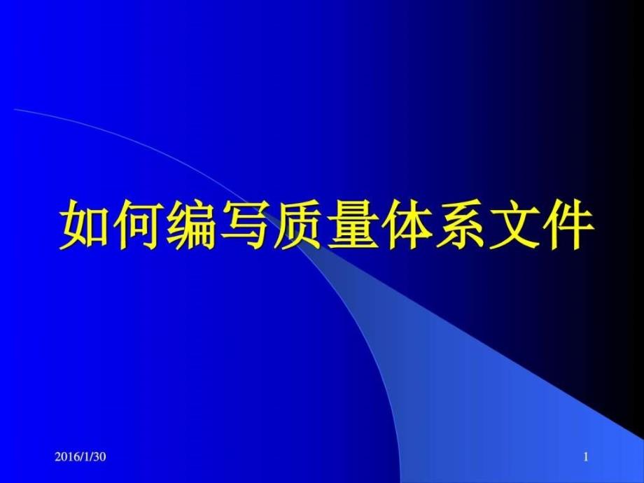 《编制质量体系》PPT课件_第1页