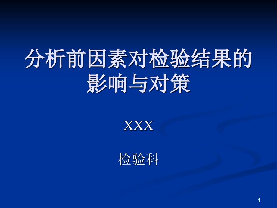 分析前因素对检验结果的影响与对策ppt课件_第1页