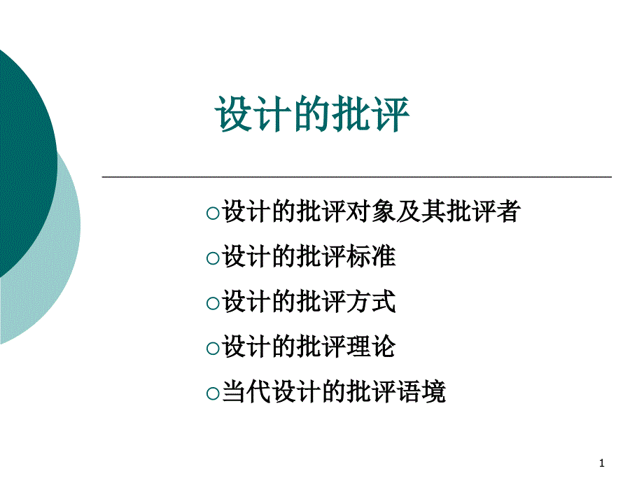 设计批评设计概论ppt课件_第1页