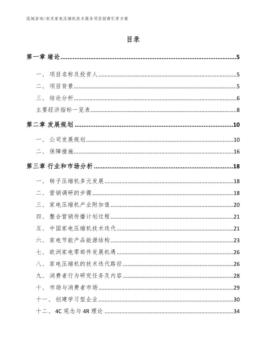 安庆家电压缩机技术服务项目招商引资方案_第1页