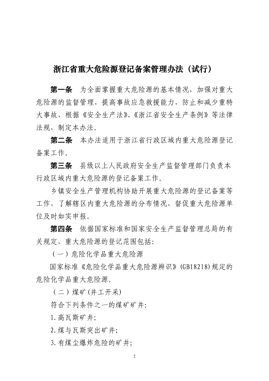 浙江省重大危险源登记备案管理办法_第1页