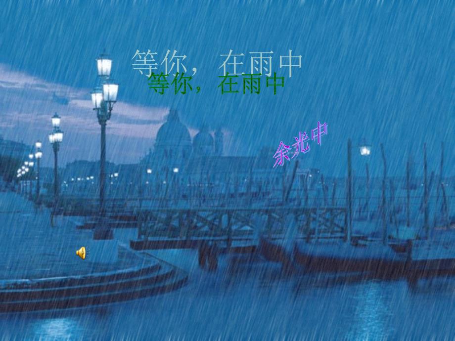 《等你在雨中》PPT课件_第1页