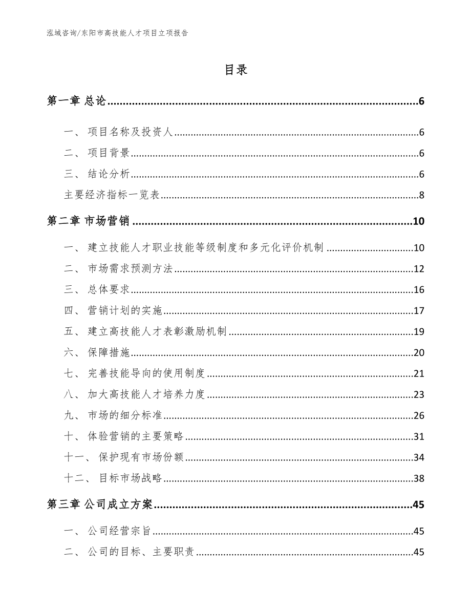 东阳市高技能人才项目立项报告【参考模板】_第1页