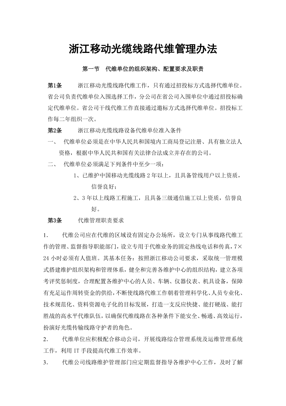 浙江移动光缆线路代维管理办法(2008版)_第1页