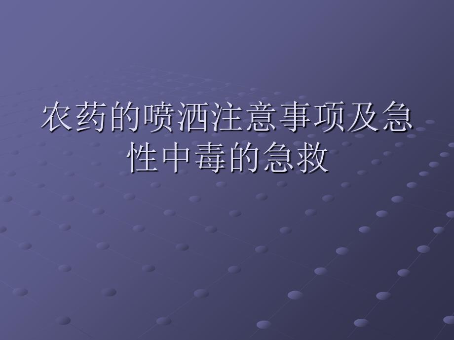 农药的使用及急性中毒的急救课件_第1页