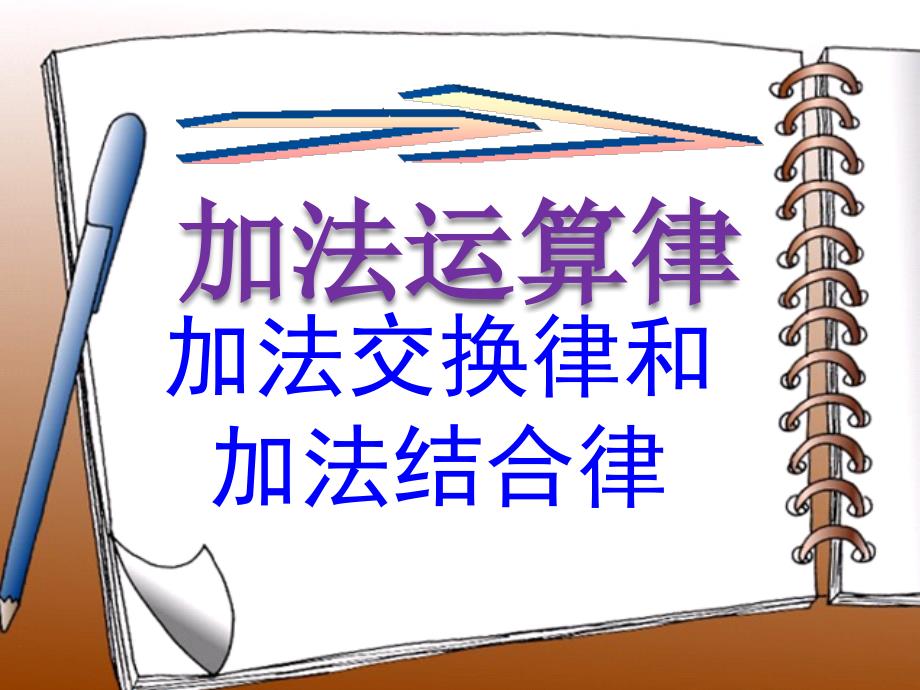 教育专题：加法的交换律、结合律课件(四年级)_第1页