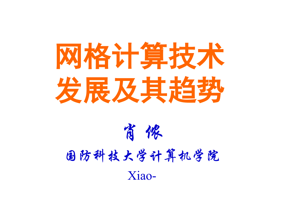 《网格计算技术》PPT课件_第1页