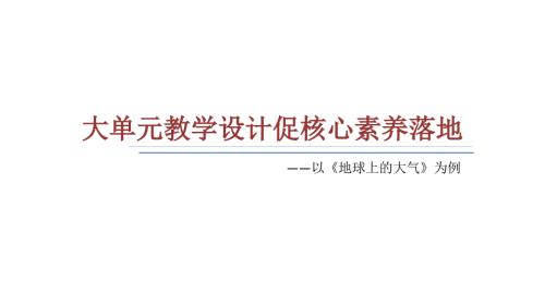 2023屆高考地理一輪復(fù)習(xí)《大單元教學(xué)設(shè)計(jì)促核心素養(yǎng)落地學(xué)》課件