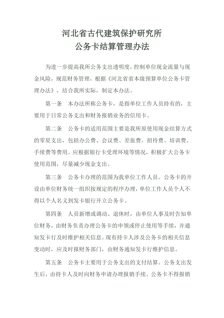 河北省古代建筑保护研究所公务卡结算管理办法_第1页