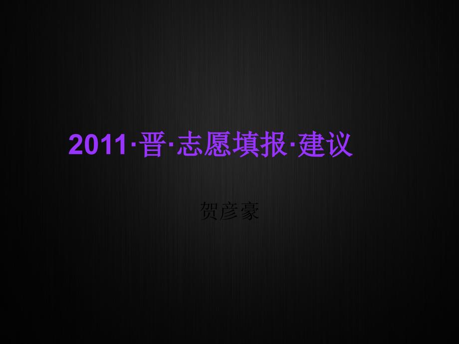 《晋志愿填报建议》PPT课件_第1页