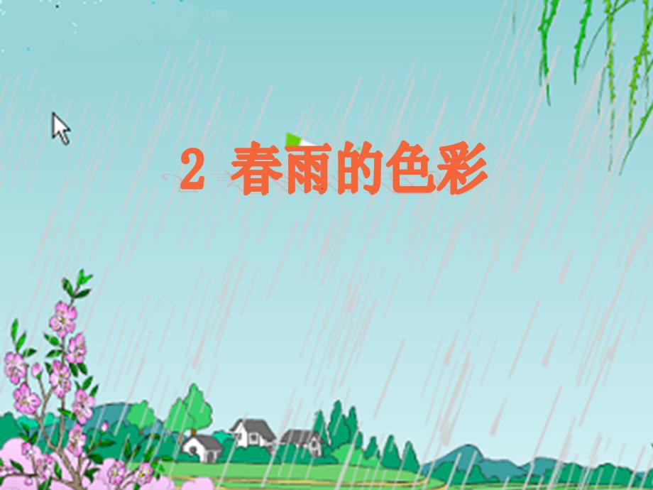 教育专题：2春雨的色彩_第1页