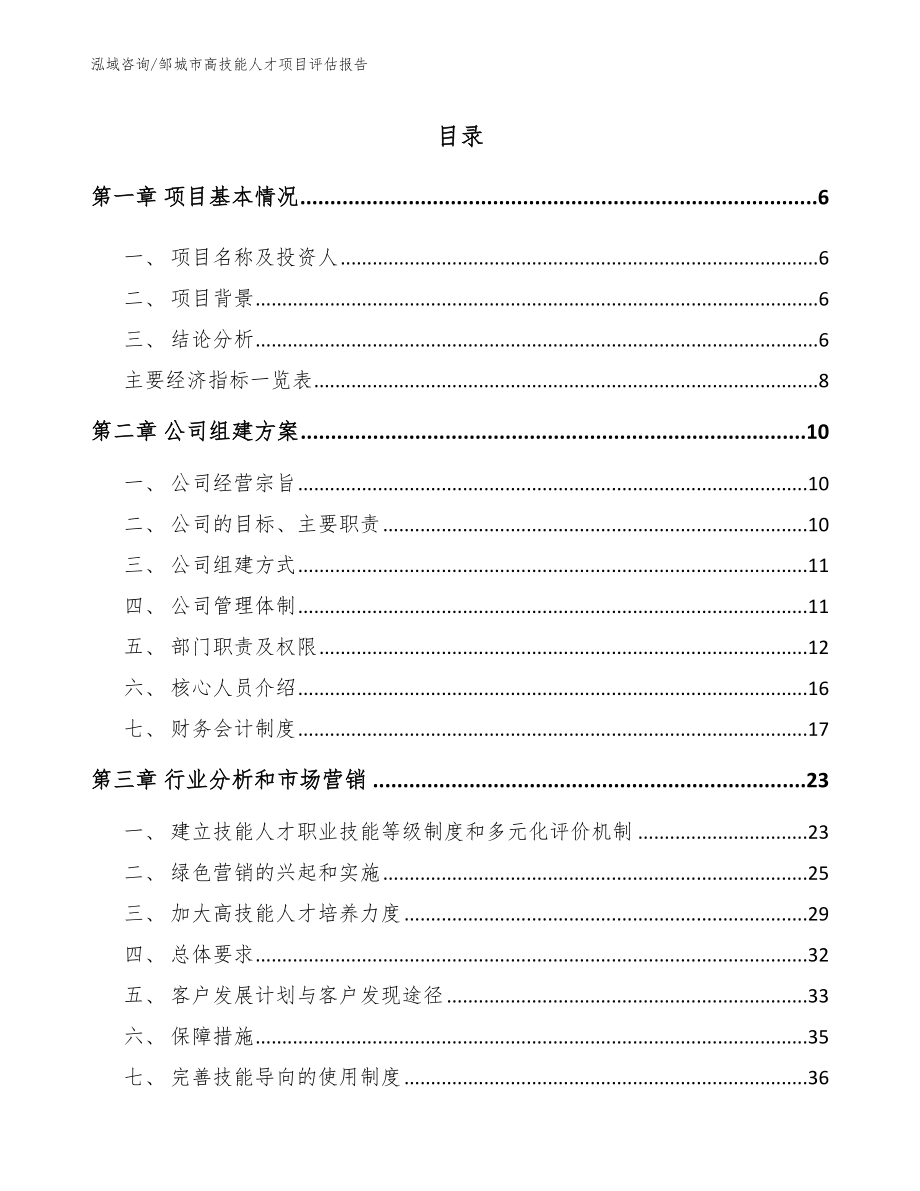 邹城市高技能人才项目评估报告（模板参考）_第1页