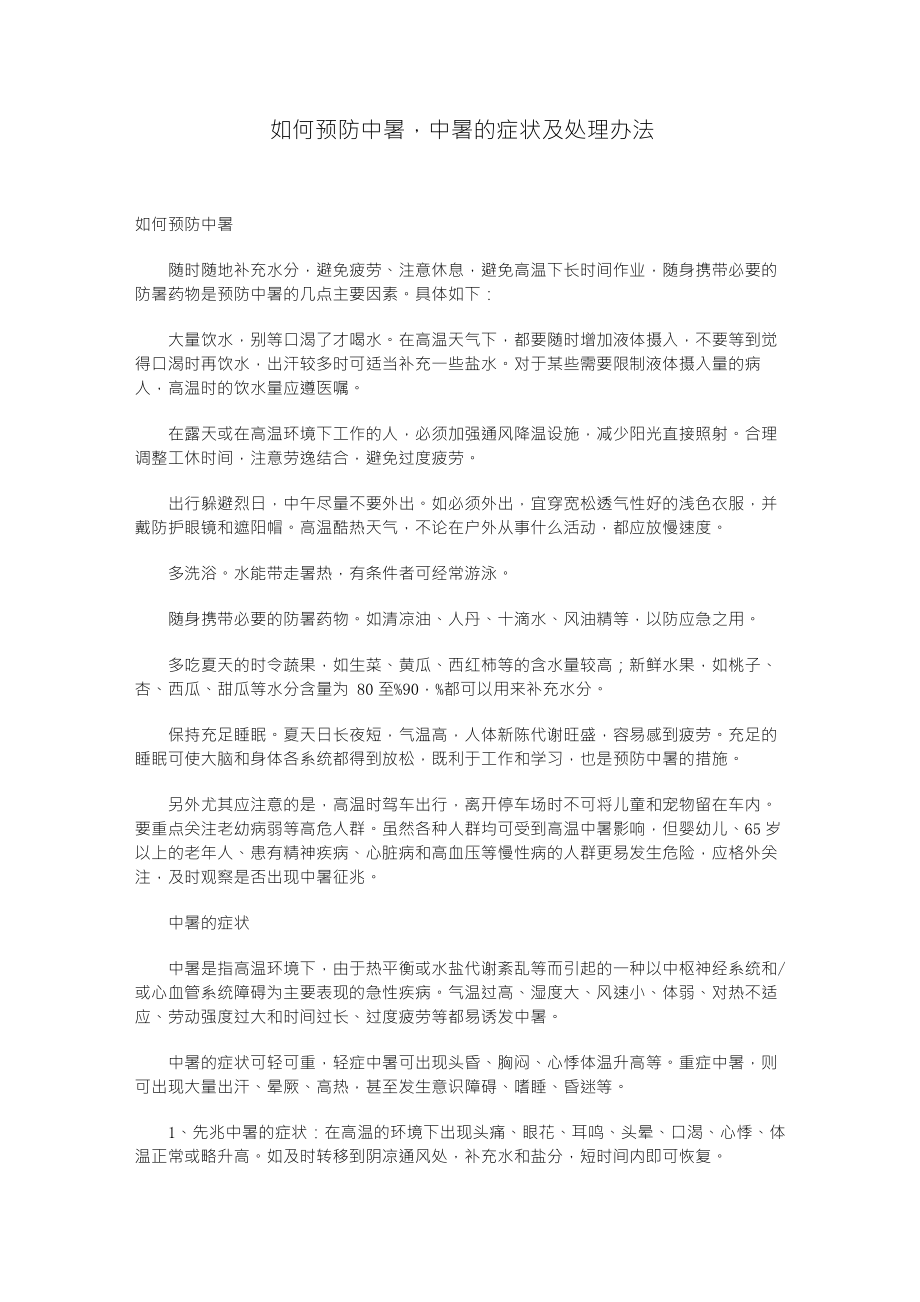 如何预防中暑,中暑的症状及处理办法_第1页