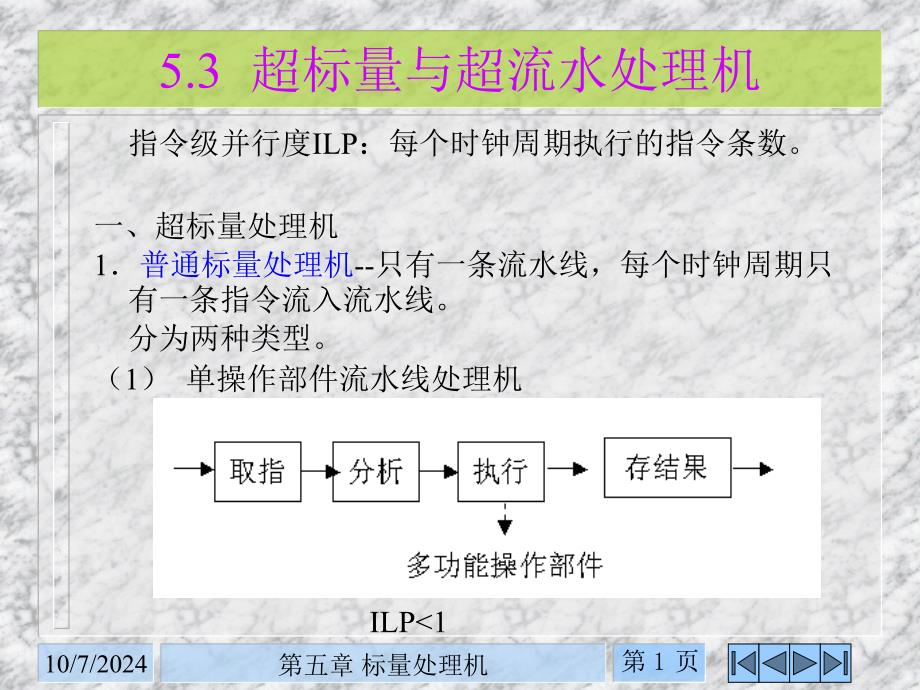 《标量处理机》PPT课件_第1页