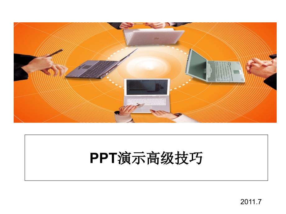 《演示高级技巧》PPT课件_第1页