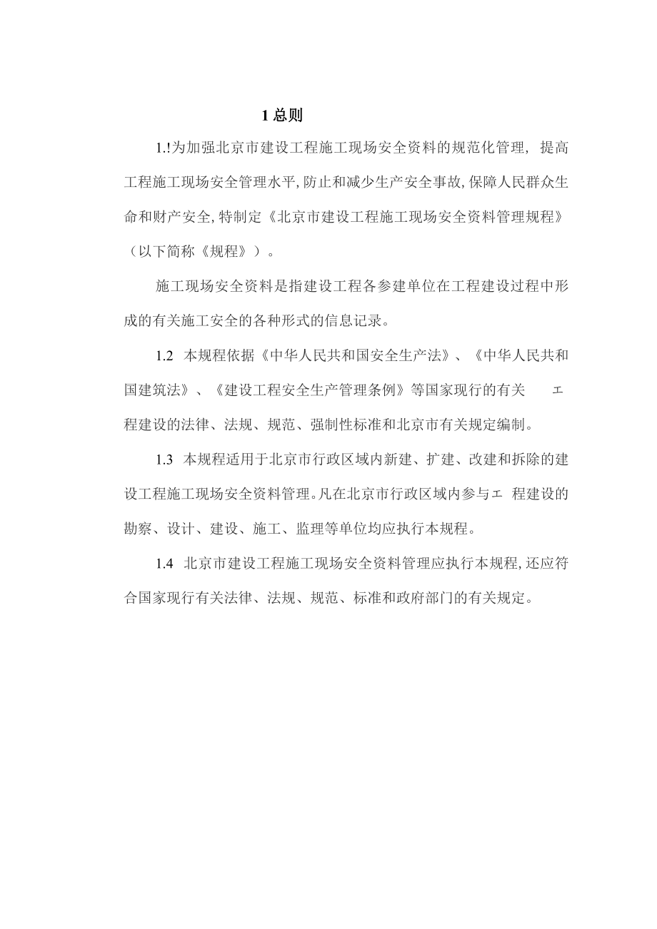 北京安全资料表格_第1页