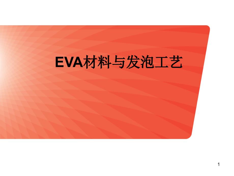 EVA材料及发泡工艺ppt课件_第1页