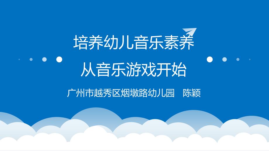 培养幼儿音乐素养从音乐游戏开始ppt课件_第1页