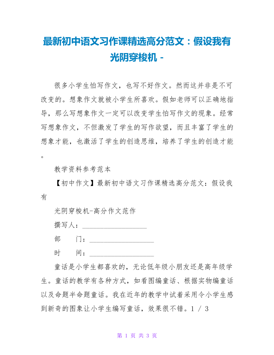最新初中语文习作课精选高分范文：假如我有时光穿梭机_第1页
