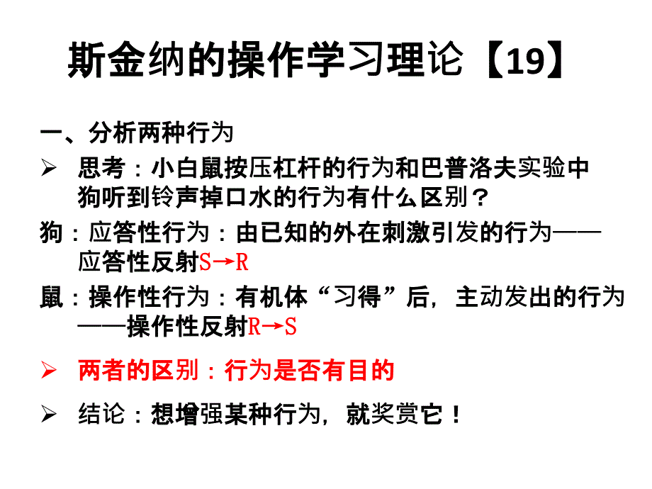 《斯金纳强化理论》PPT课件_第1页