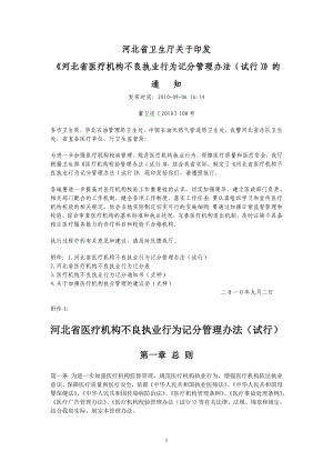 河北省医疗机构不良执业行为记分管理办法(试行)