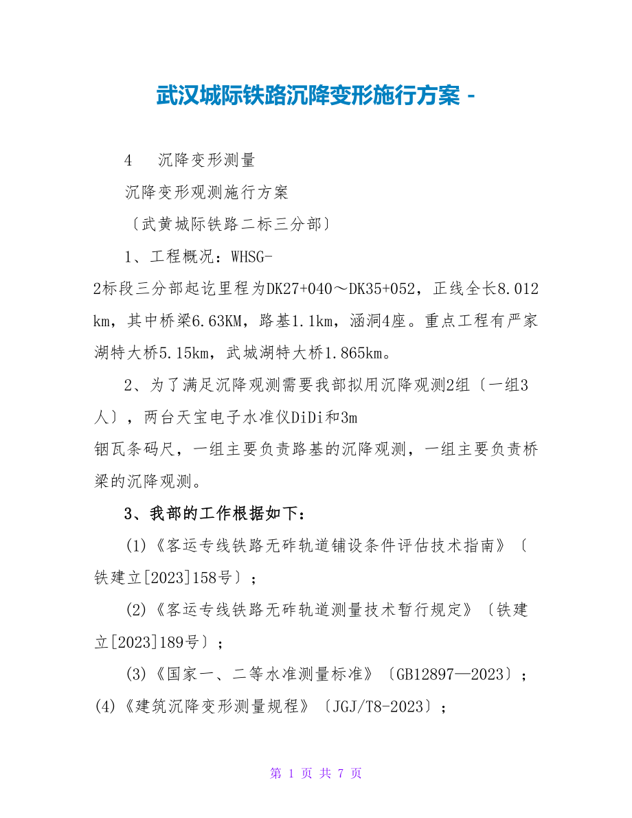 武汉城际铁路沉降变形实施方案_第1页