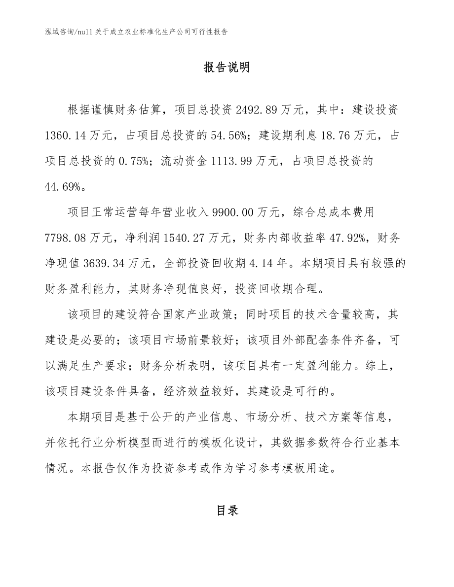天津市农业标准化生产项目经营分析报告_第1页