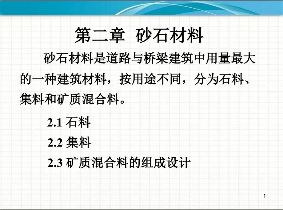 《砂石材料》PPT课件_第1页