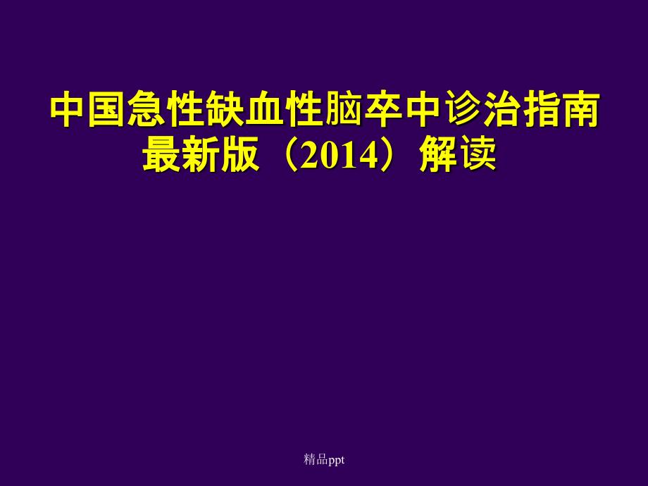 《急性梗死指南解读》课件_第1页