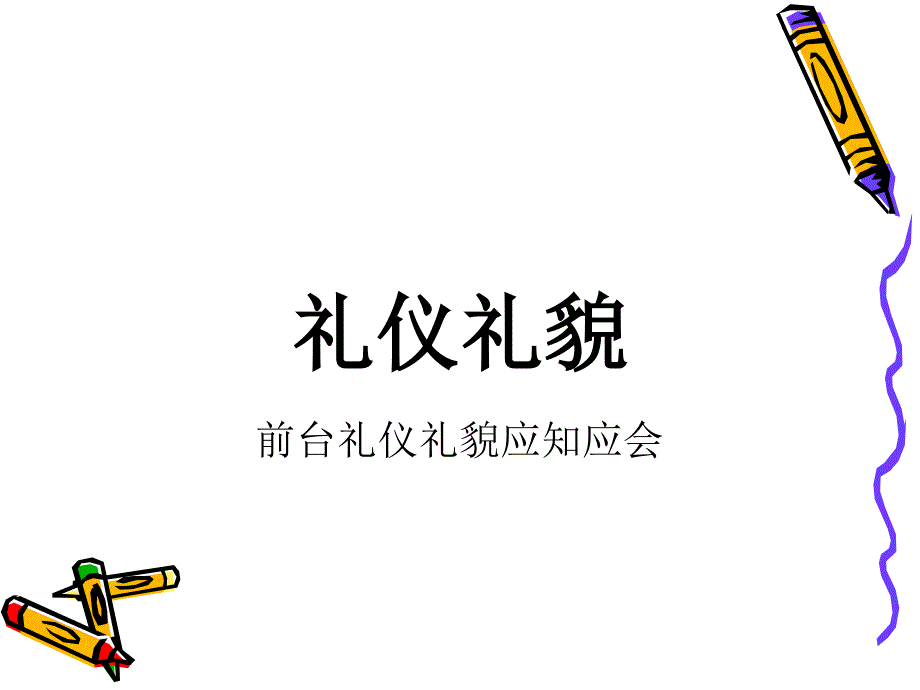 《礼貌礼仪培训材料》PPT课件_第1页