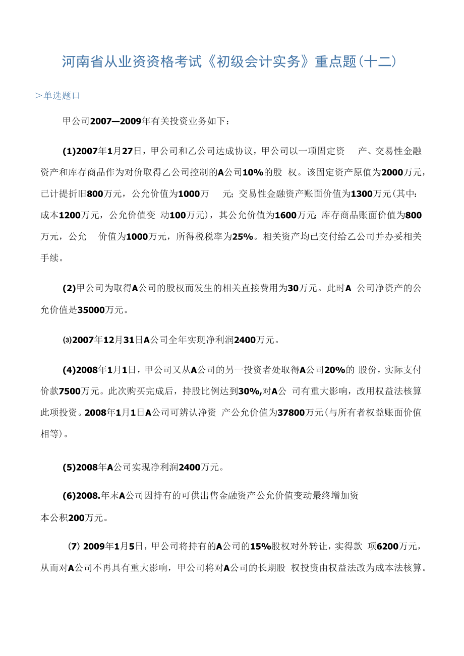 河南省从业资资格考试《初级会计实务》重点题(十二)_第1页