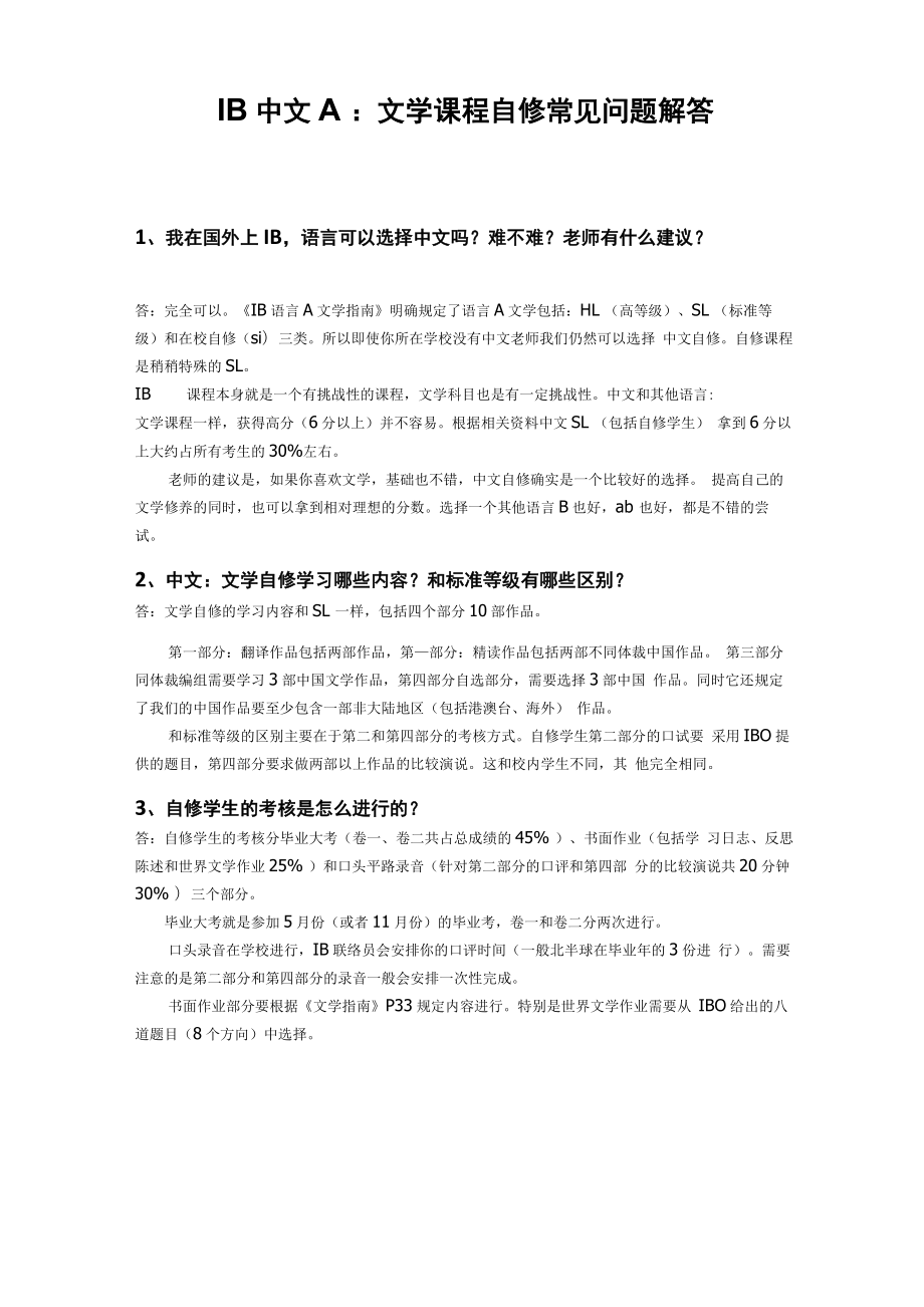 IB中文A：文学自修常见问题汇总 解答_第1页