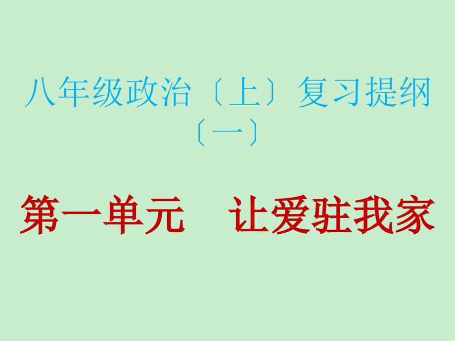 八年级政治（上）鲁教版复习提纲第一单元_第1页