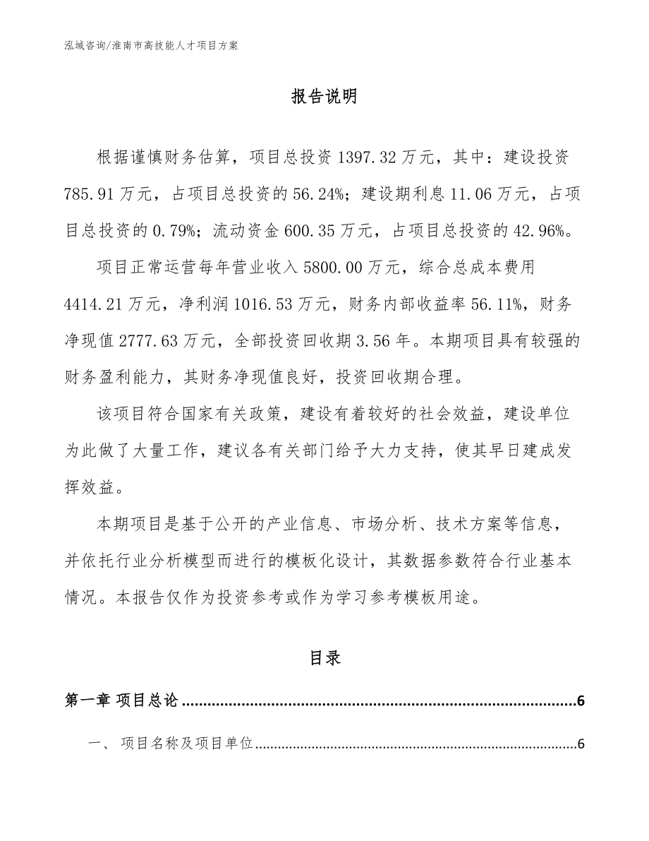 淮南市高技能人才项目方案_模板范文_第1页