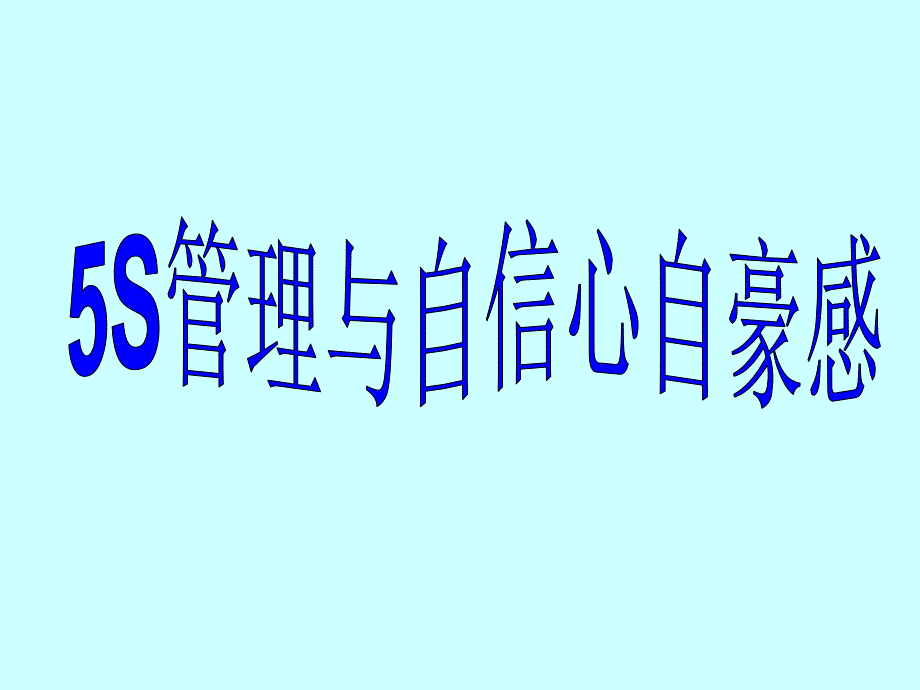 5S管理与自信心自豪感课件_第1页