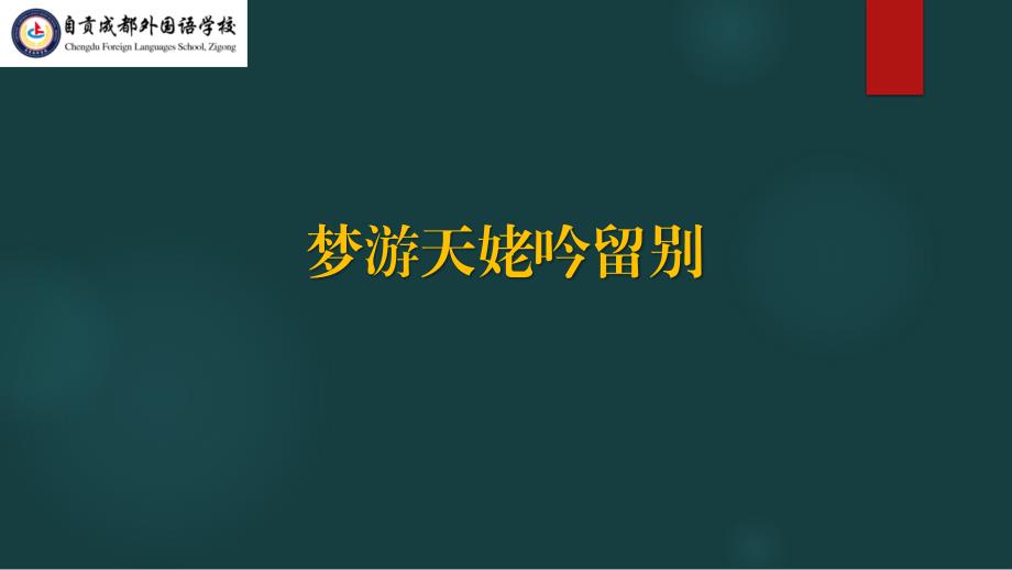 统编版高中语文梦游天姥吟留别ppt课件_第1页