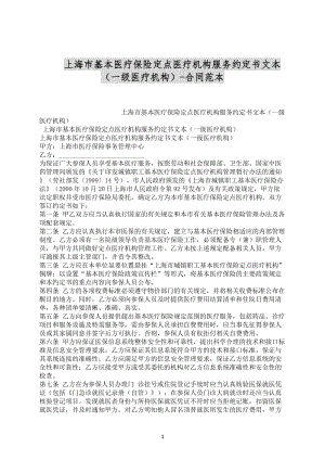 上海市基本医疗保险定点医疗机构服务约定书文本（一级医疗机构）-合同范本