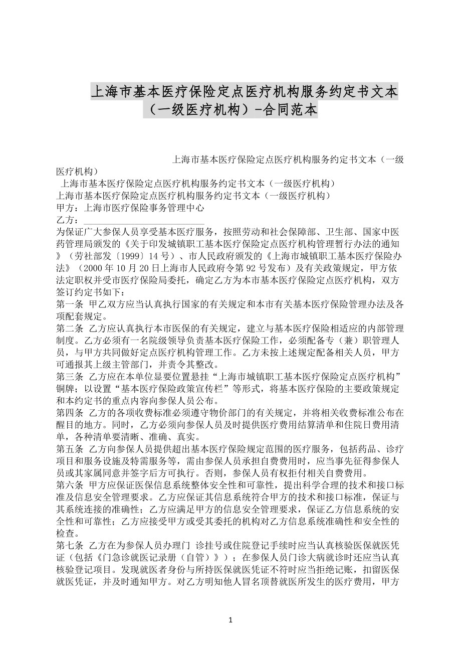 上海市基本医疗保险定点医疗机构服务约定书文本（一级医疗机构）-合同范本_第1页