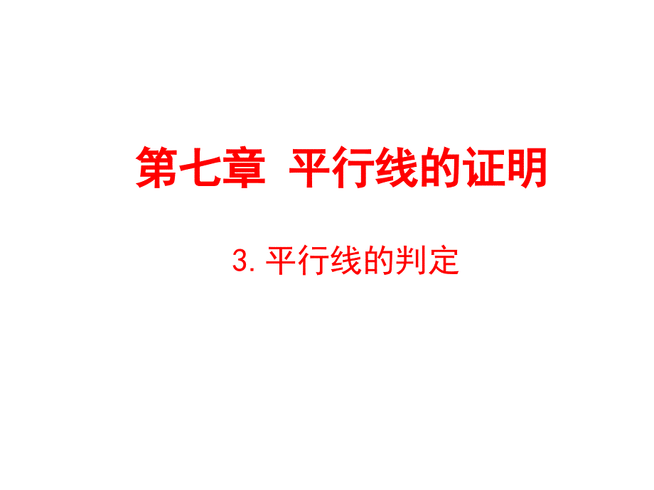 教育专题：3平行线的判定演示文稿（郭俊仿）_第1页